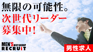 無限の可能性。次世代リーダー募集中！男性求人のアイキャッチ