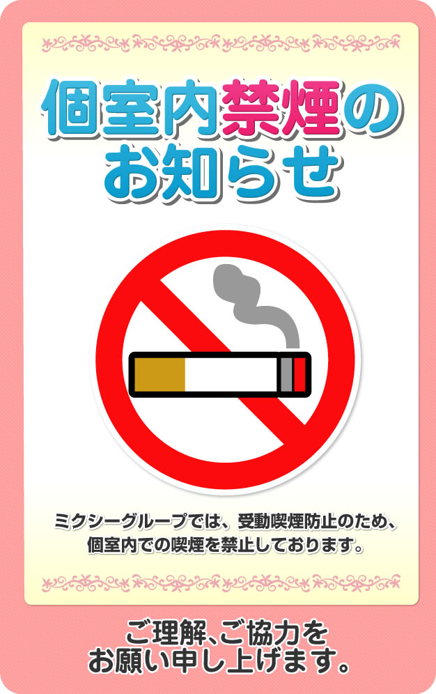 個室内禁煙